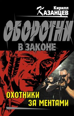 Охотники за ментами (eBook, ePUB) - Казанцев, Кирилл