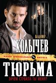 Тюрьма, зачем сгубила ты меня? (eBook, ePUB)