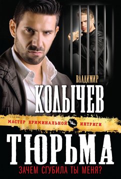 Тюрьма, зачем сгубила ты меня? (eBook, ePUB) - Колычев, Владимир