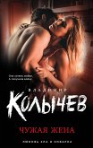 Чужая жена (eBook, ePUB)