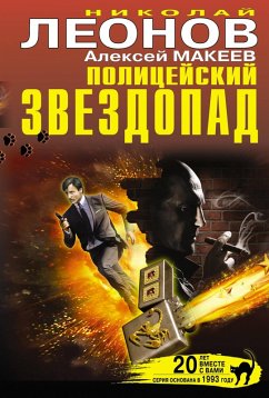 Cover Politseyskiy zvezdopad (eBook, ePUB)