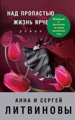 Над пропастью жизнь ярче (eBook, ePUB) - Литвинова, Анна; Литвинов, Сергей