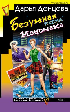 Безумная кепка Мономаха (eBook, ePUB) - Донцова, Дарья