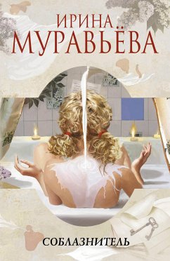 Соблазнитель (eBook, ePUB) - Муравьева, Ирина