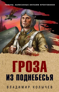 Гроза из поднебесья (eBook, ePUB) - Колычев, Владимир