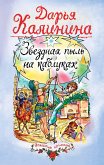 Звездная пыль на каблуках (eBook, ePUB)