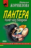 Пантера: полет над бездной (eBook, ePUB)