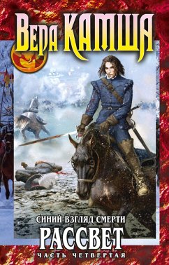 Cover Serdtse Zverya. Tom 3. Siniy vzglyad smerti. Rassvet. CHast chetvertaya (eBook, ePUB)