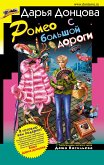 Ромео с большой дороги (eBook, ePUB)