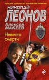 Невеста смерти (eBook, ePUB)