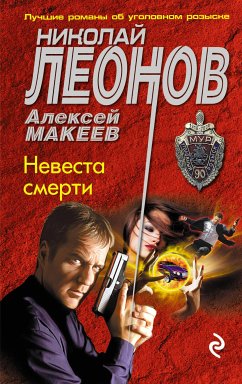 Невеста смерти (eBook, ePUB) - Леонов, Николай; Макеев, Алексей