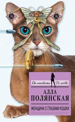 Женщина с глазами кошки (eBook, ePUB) - Полянская, Алла