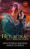 Нет, детка, это – фантастика! (eBook, ePUB)