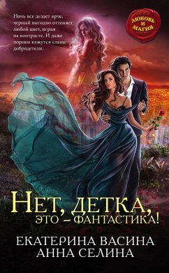 Cover Net, detka, eto - fantastika! (eBook, ePUB)