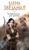 Телохранитель для демона (eBook, ePUB)