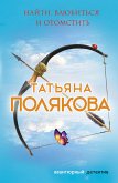 Найти, влюбиться и отомстить (eBook, ePUB)