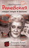 Раневская, которая плюнула в вечность (eBook, ePUB)