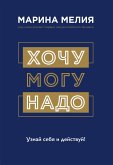 Хочу — Mогу — Надо. Узнай себя и действуй! (eBook, ePUB)