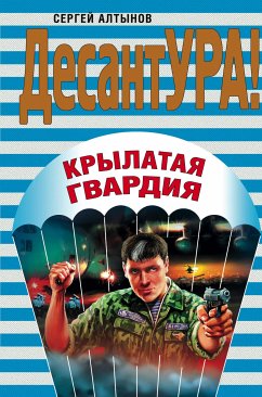 Крылатая гвардия (eBook, ePUB) - Алтынов, Сергей