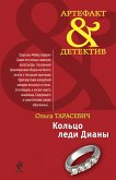 Кольцо леди Дианы: повесть (eBook, ePUB)