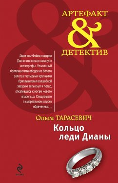 Кольцо леди Дианы: повесть (eBook, ePUB) - Тарасевич, Ольга