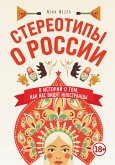 Стереотипы о России. 8 историй о том, как нас видят иностранцы (eBook, ePUB)