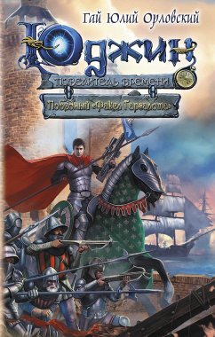 Юджин - повелитель времени. Книга 9. Победный «Факел Гаргалота» (eBook, ePUB) - Орловский, Гай Юлий