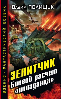 Зенитчик. Боевой расчет «попаданца» (eBook, ePUB) - Полищук, Вадим