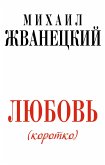 Любовь коротко (eBook, ePUB)