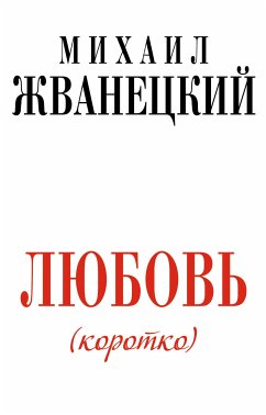 Любовь коротко (eBook, ePUB) - Жванецкий, Михаил