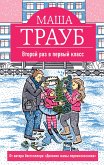 Второй раз в первый класс (eBook, ePUB)