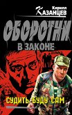 Судить буду сам (eBook, ePUB)