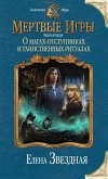 Мертвые игры. Книга вторая. О магах-отступниках и таинственных ритуалах (eBook, ePUB)