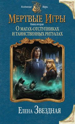 Мертвые игры. Книга вторая. О магах-отступниках и таинственных ритуалах (eBook, ePUB) - Звездная, Елена