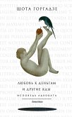 Любовь к деньгам и другие яды. Исповедь адвоката (eBook, ePUB)