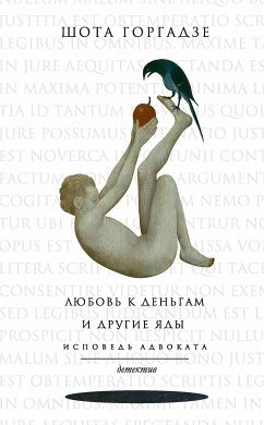 Любовь к деньгам и другие яды. Исповедь адвоката (eBook, ePUB) - Горгадзе, Шота