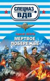 Мертвое побережье (eBook, ePUB)