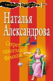 Секрет одноглазой Фемиды (eBook, ePUB)