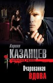 Очарованная вдова (eBook, ePUB)