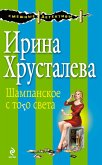 Shampanskoe s togo sveta (eBook, ePUB)