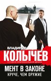 Мент в законе. Круче, чем оружие (eBook, ePUB)