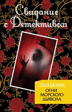 Огни морского дьявола (eBook, ePUB) - Баскова, Ольга