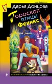 Гороскоп птицы Феникс (eBook, ePUB)