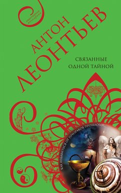 Связанные одной тайной (eBook, ePUB) - Леонтьев, Антон