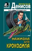 Наживка для крокодила (eBook, ePUB)