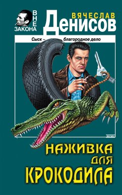 Наживка для крокодила (eBook, ePUB) - Денисов, Вячеслав