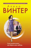 Своя-чужая жизнь, или Верни мою любовь (eBook, ePUB)