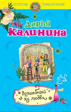 Волшебный яд любви (eBook, ePUB) - Калинина, Дарья