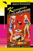 Криминал на лабутенах (eBook, ePUB)