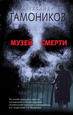 Muzey smerti (eBook, ePUB) - Tamonikov, Alexander